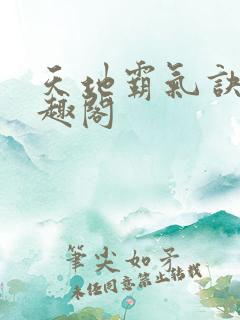 天地霸气诀 笔趣阁