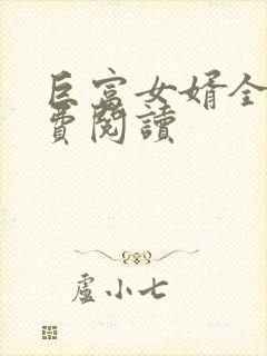 巨富女婿全文免费阅读