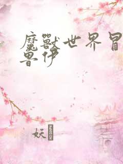 魔兽世界冒牌德鲁伊