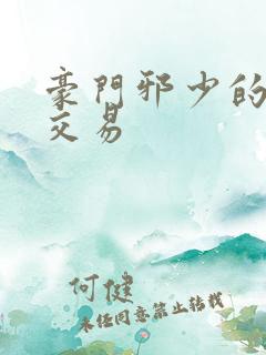 豪门邪少的野蛮交易