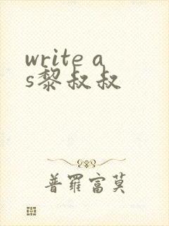 write as黎叔叔