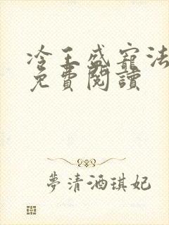 冷王盛宠法医妃免费阅读