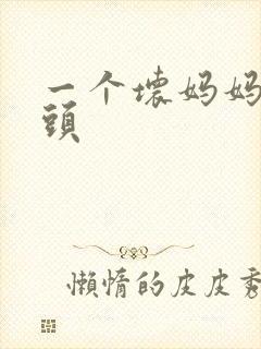 一个坏妈妈中字头