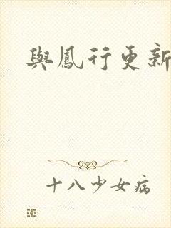 与凤行更新时间