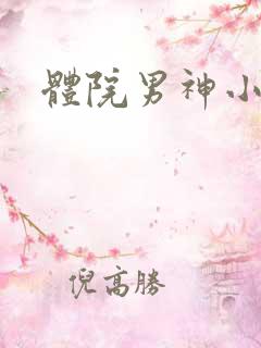 体院男神小说