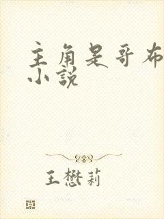 主角是哥布林的小说