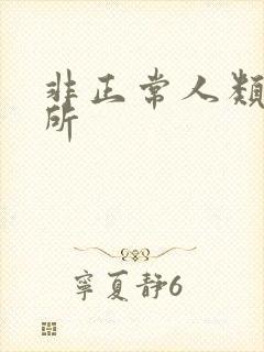 非正常人类事务所