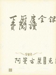 下厨房金银花免费阅读