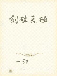 剑破天极