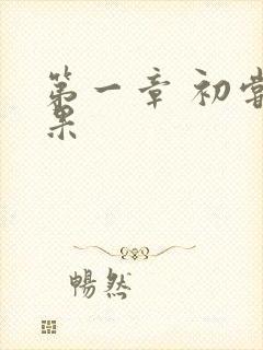 第一章 初尝禁果