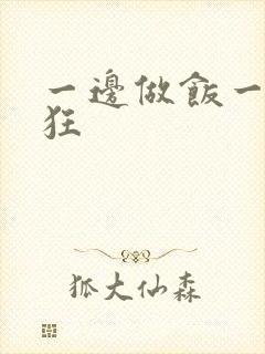 一边做饭一边躁狂