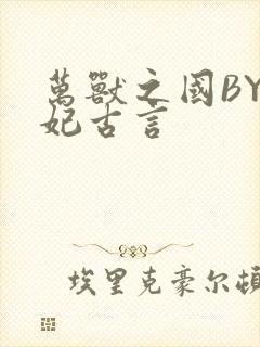 万兽之国BY黛妃古言