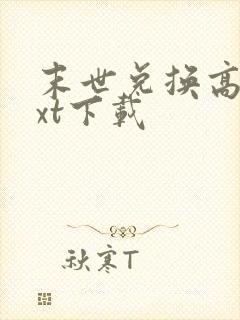 末世兑换高手txt下载