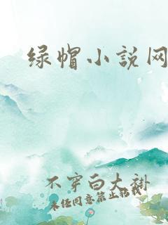 绿帽小说网