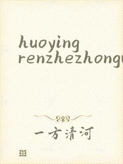 huoyingrenzhezhongwenwang