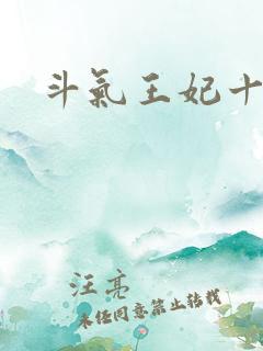 斗气王妃十五岁