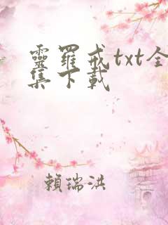 灵罗戒txt全集下载