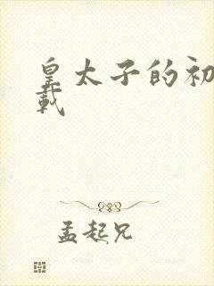 皇太子的初恋下载