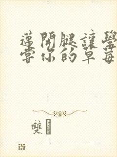 迈开腿让学长尝尝你的草莓汁