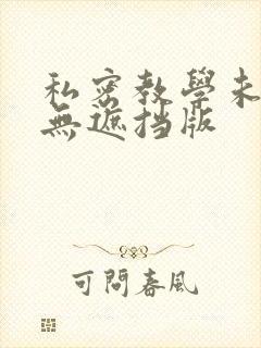 私密教学未删减无遮挡版