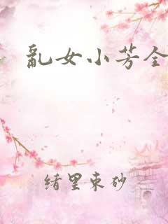乱女小芳全集