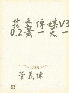 花季传媒V3.0.2黄一天一次