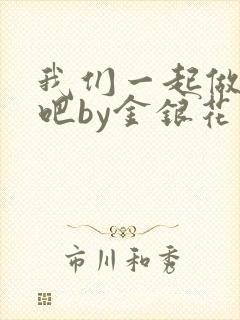 我们一起做游戏吧by金银花