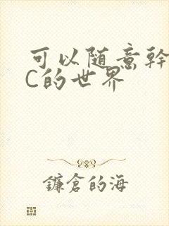 可以随意干NPC的世界