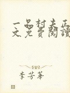 一品村夫正版全文免费阅读