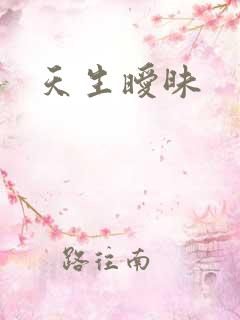 天生暧昧