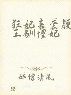 狂妃来袭腹黑残王驯傻妃