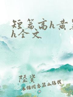 短篇高h黄暴辣h全文