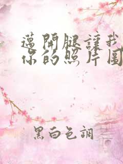 迈开腿让我看看你的照片图片