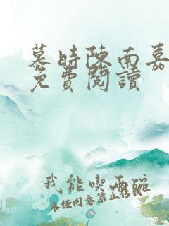 慕时陈南嘉小说免费阅读