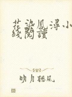 花染凤浔小说在线阅读