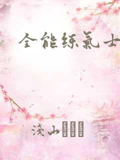 全能练气士下载