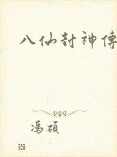 八仙封神传