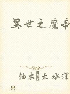 异世之魔帝邪尊