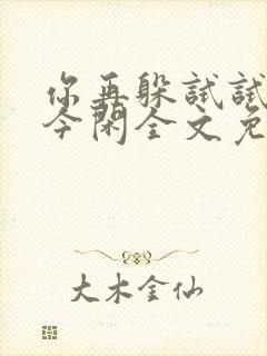 你再躲试试by今闲全文免费阅读