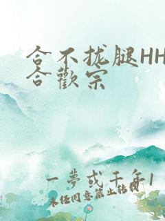 合不拢腿HHH合欢宗