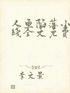 人鱼陷落小说在线全文免费阅读笔趣阁无弹窗