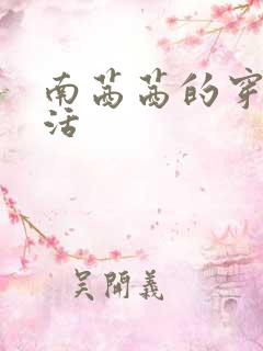 南茜茜的穿越生活