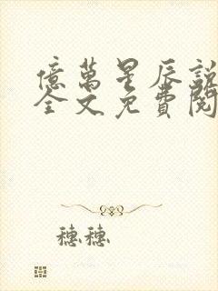 亿万星辰说爱你全文免费阅读