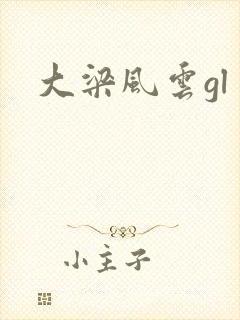 大梁风云gl