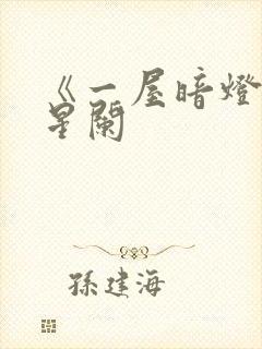 《一屋暗灯》宋星阑