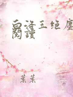 白洛玉绝尘免费阅读