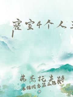 寝室4个人三个1