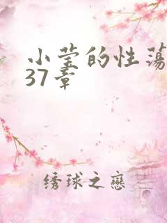 小莹的性荡生活37章