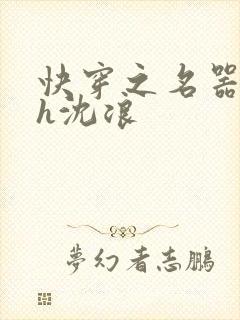 快穿之名器尤物h沈浪