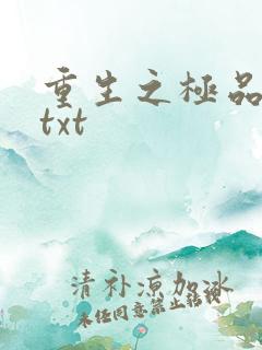 重生之极品公子txt